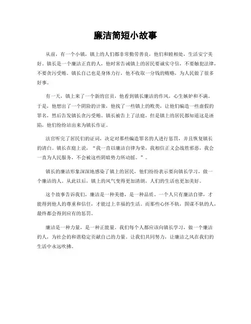 廉洁简短小故事