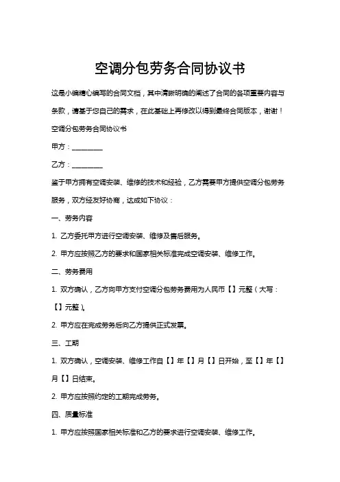 空调分包劳务合同协议书