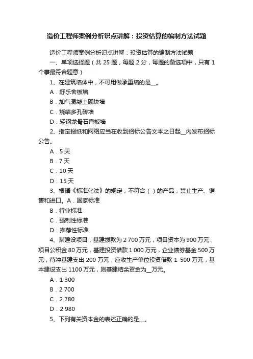 造价工程师案例分析识点讲解：投资估算的编制方法试题