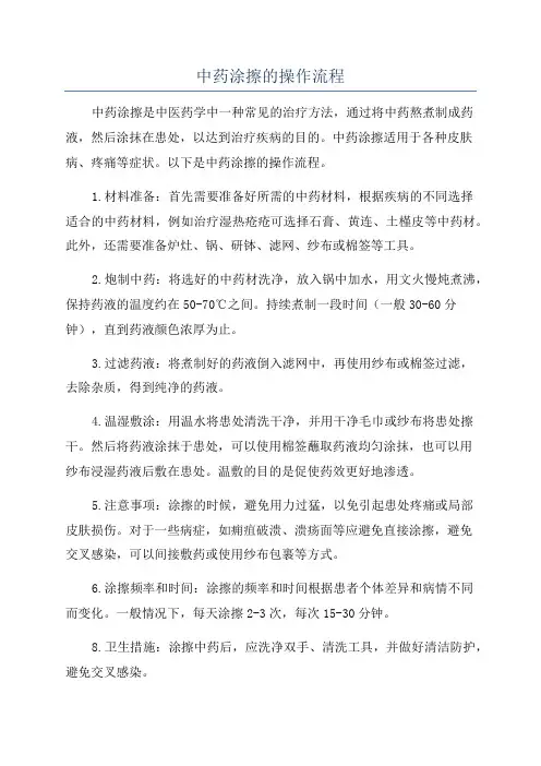 中药涂擦的操作流程