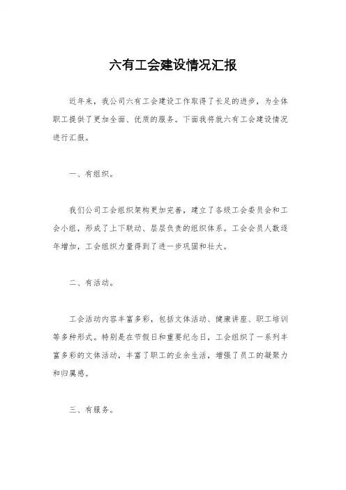 六有工会建设情况汇报