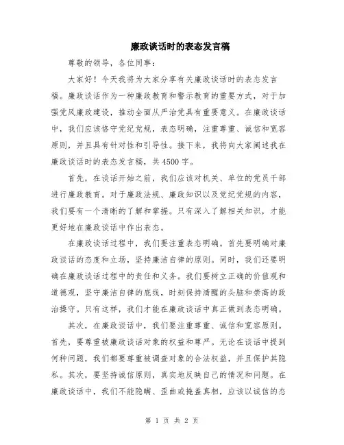廉政谈话时的表态发言稿
