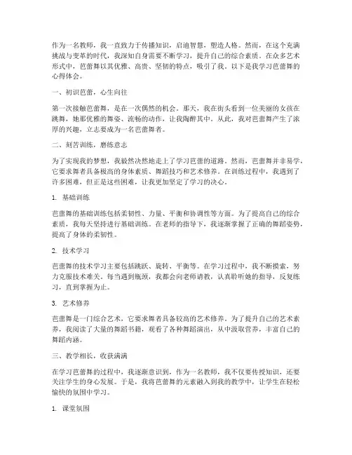 教师学芭蕾心得体会范文