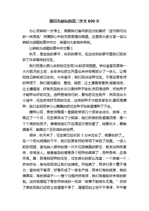 题目为耕耘的高二作文800字