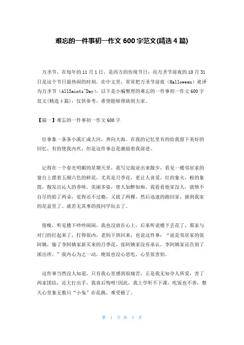 难忘的一件事初一作文600字范文(精选4篇)
