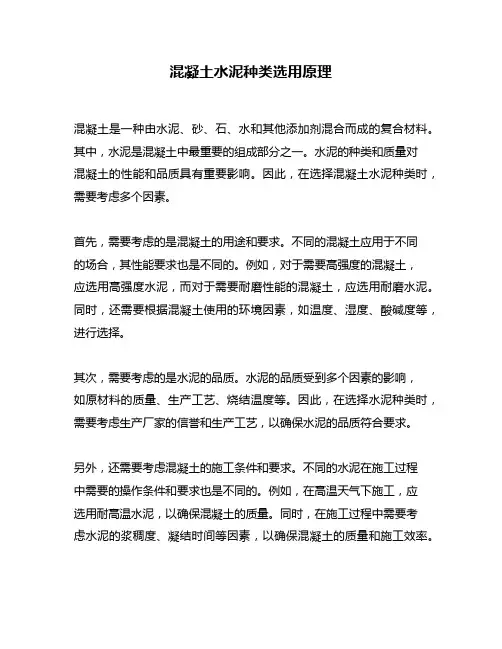 混凝土水泥种类选用原理
