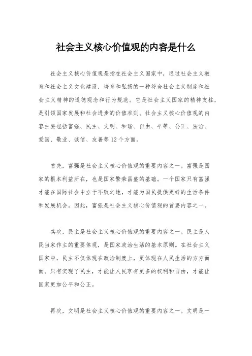 社会主义核心价值观的内容是什么