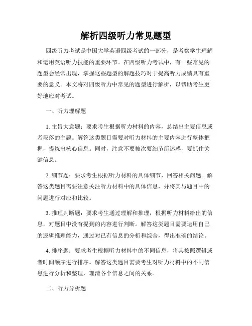 解析四级听力常见题型