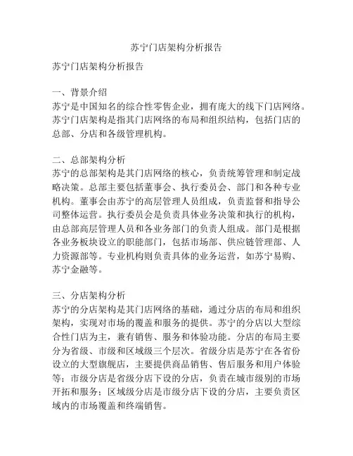 苏宁门店架构分析报告
