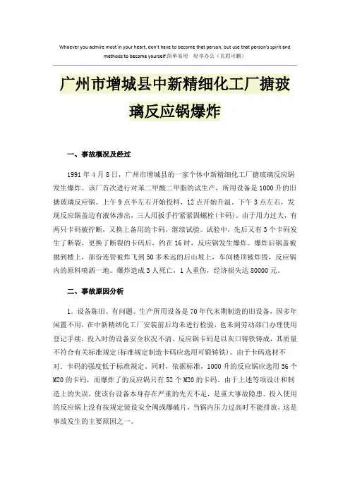 广州市增城县中新精细化工厂搪玻璃反应锅爆炸