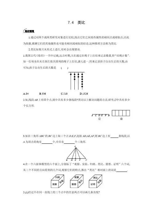 北京课改版数学七年级下册同步课时练习：7.4  类比(word版含答案)