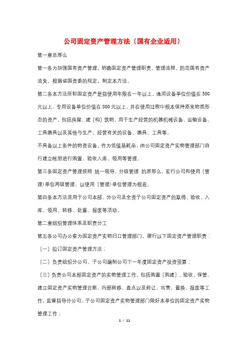 公司固定资产管理办法(国有企业适用)