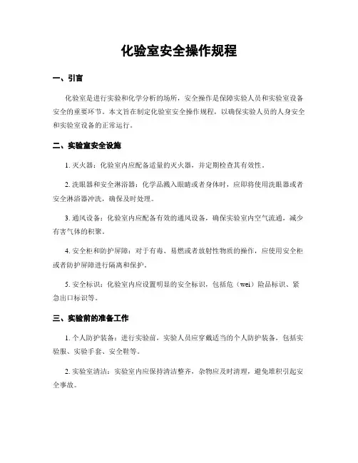 化验室安全操作规程