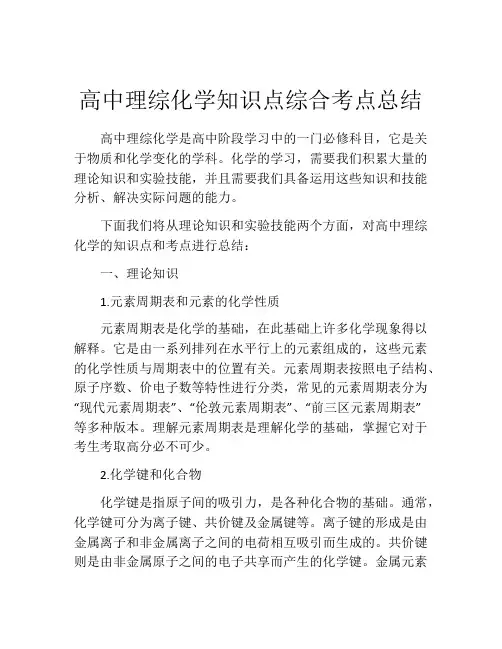 高中理综化学知识点综合考点总结