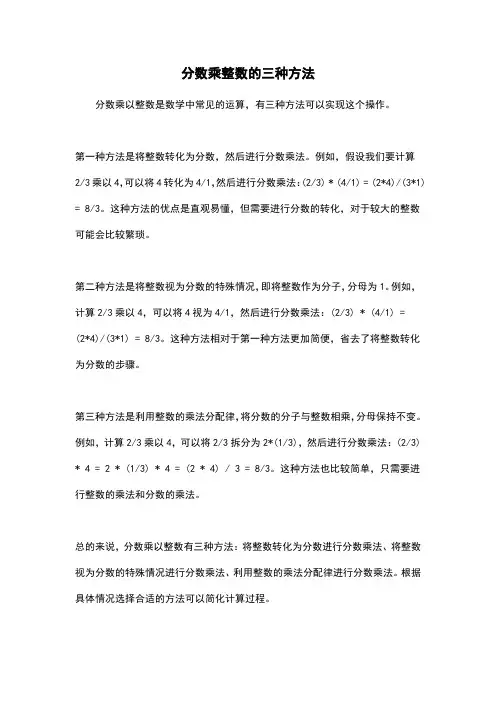 分数乘整数的三种方法