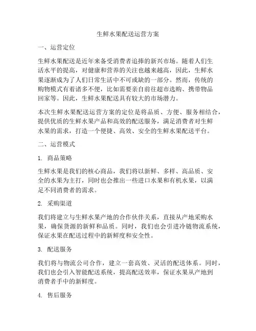 生鲜水果配送运营方案