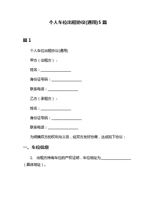 个人车位出租协议(通用)5篇