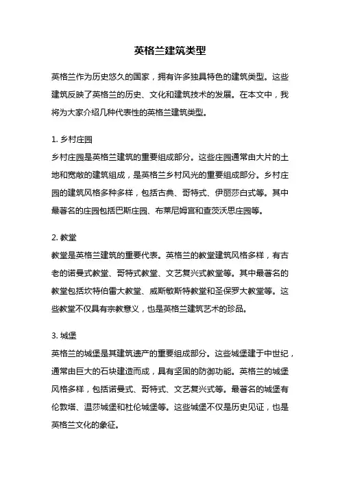 英格兰建筑类型