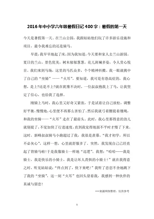 2016年中小学六年级暑假日记400字：暑假的第一天