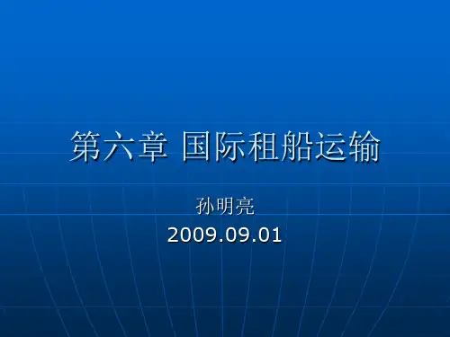 第六章 国际租船运输(课件)