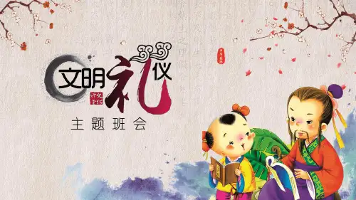 文明礼仪主题班会PPT课件