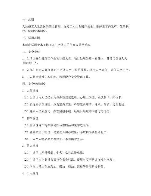 工人生活区安全生产管理制度