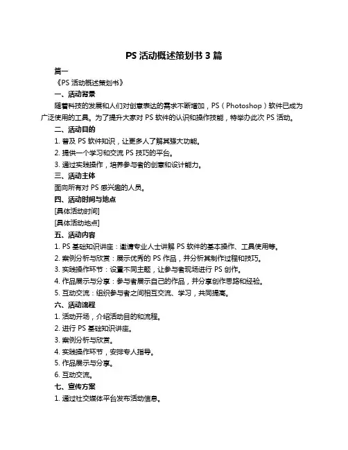 PS活动概述策划书3篇