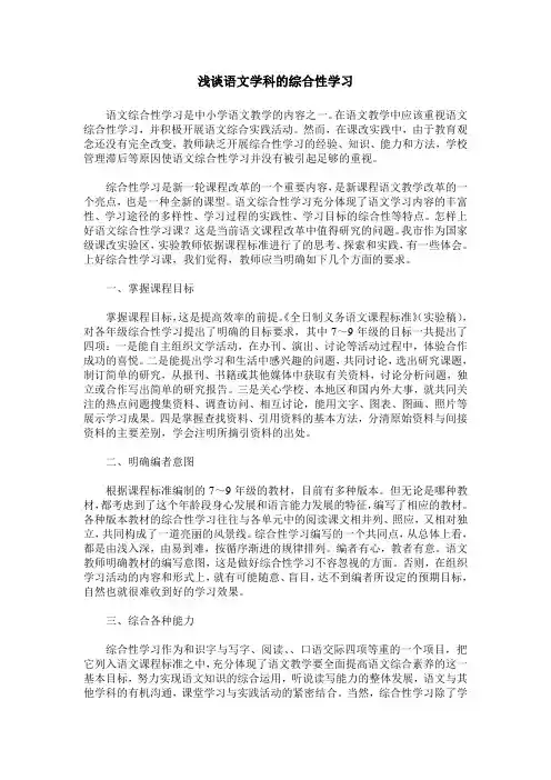 浅谈语文学科的综合性学习