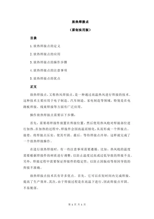 放热焊接点