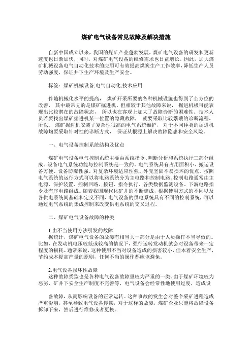 煤矿电气设备常见故障及解决措施