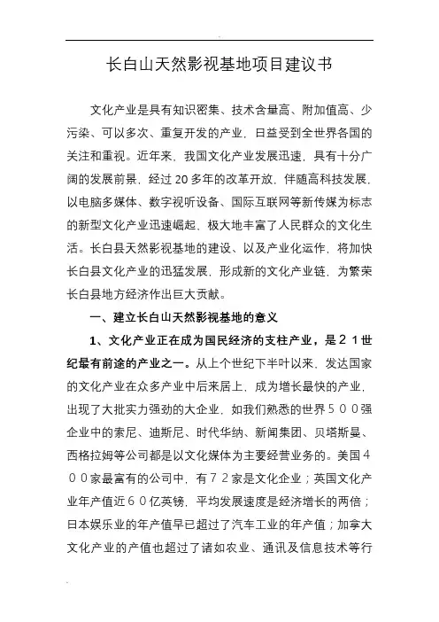 长白山天然影视基地项目实施建议书