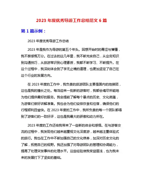 2023年度优秀导游工作总结范文6篇