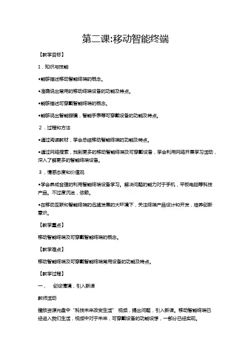 龙教版信息技术七年级上册教案第二课   移动智能终端
