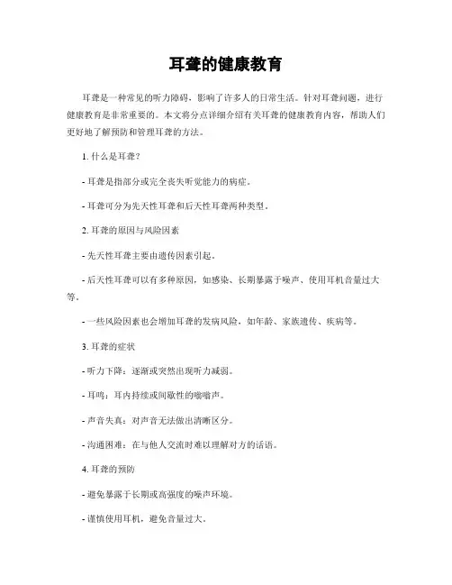 耳聋的健康教育