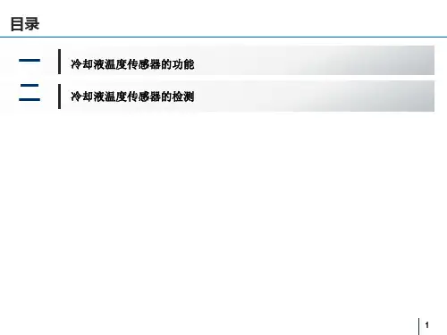 冷却液温度传感器的功能和检测ppt课件