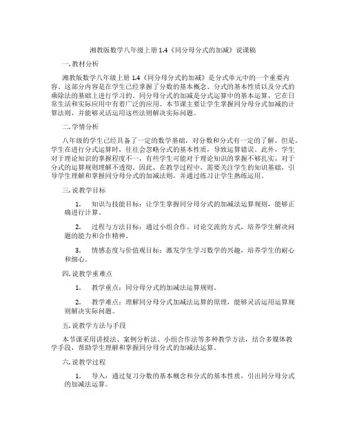 湘教版数学八年级上册1.4《同分母分式的加减》说课稿