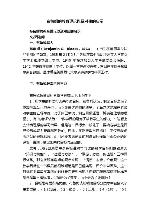 布鲁姆的教育理论以及对我的启示