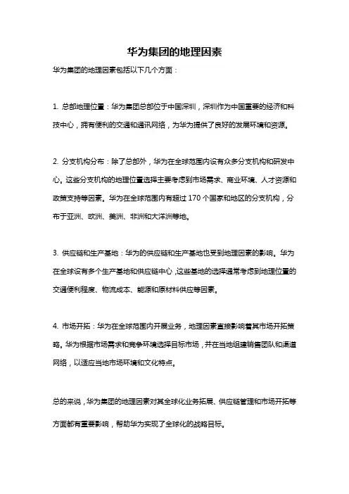 华为集团的地理因素