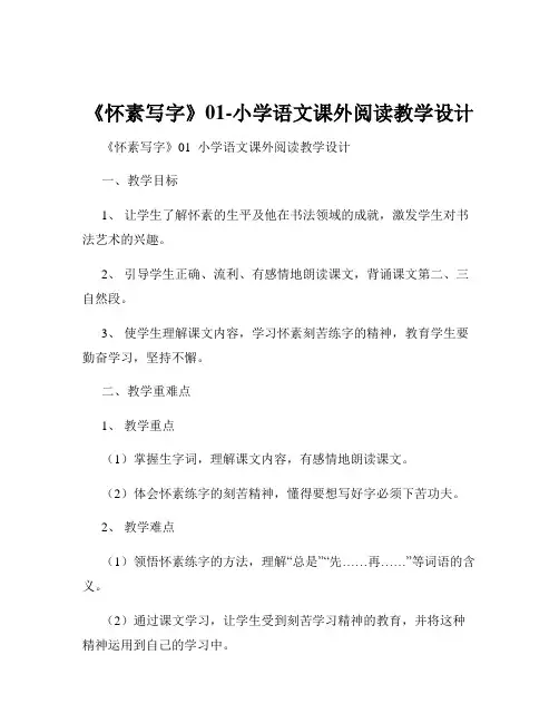 《怀素写字》01-小学语文课外阅读教学设计