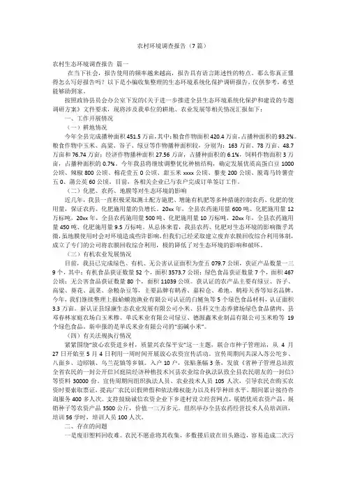 农村环境调查报告(7篇)