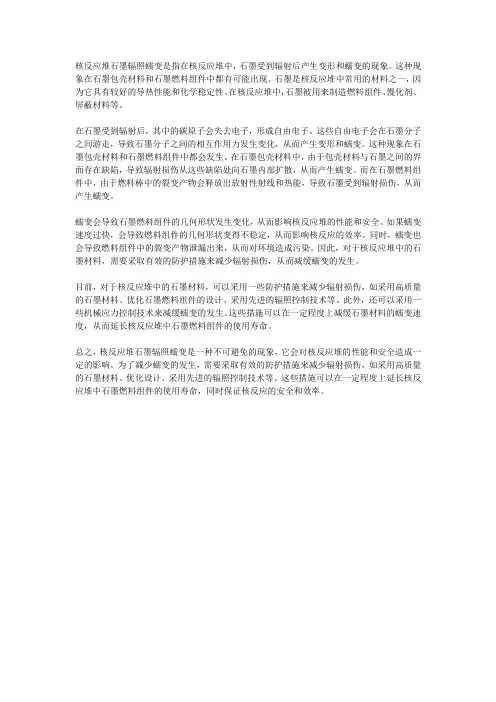 核反应堆石墨辐照蠕变