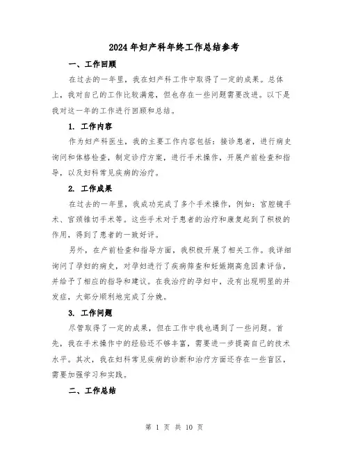 2024年妇产科年终工作总结参考（四篇）