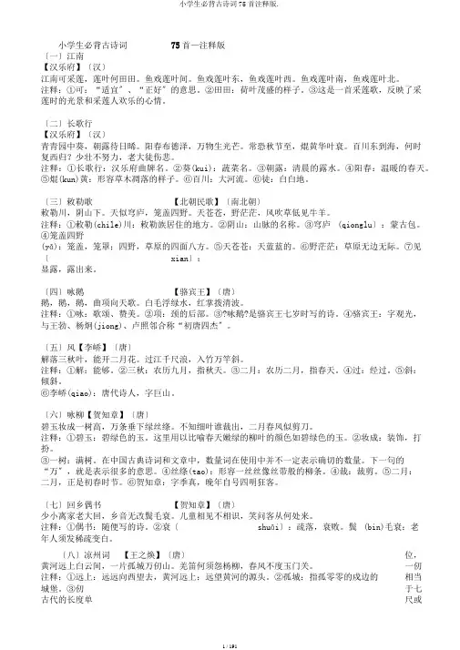 小学生必背古诗词75首注释版.
