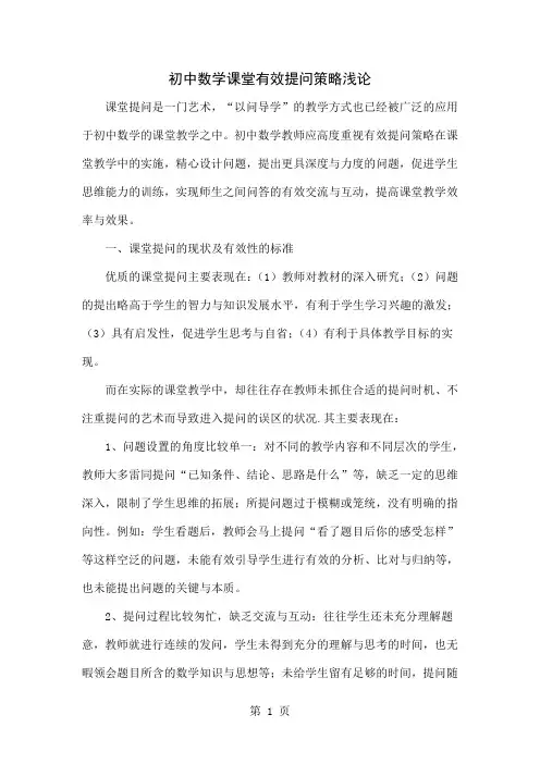 初中数学课堂有效提问策略浅论4页