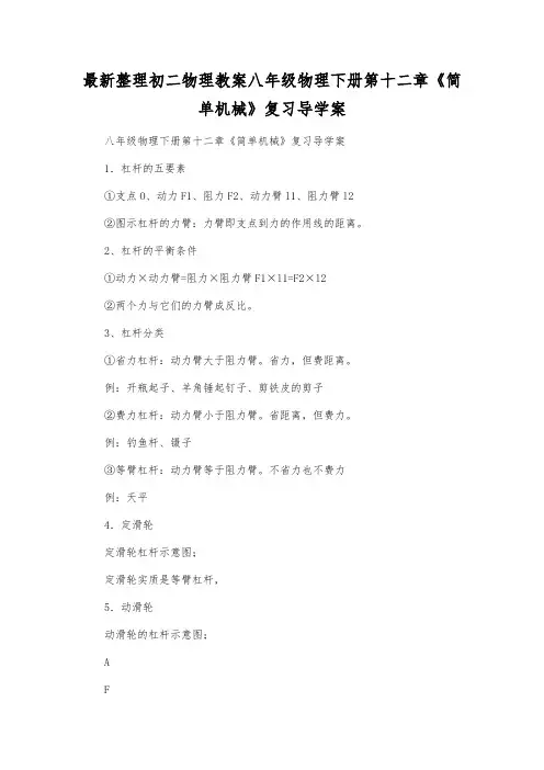最新整理初二物理教案八年级物理下册第十二章《简单机械》复习导学案.docx