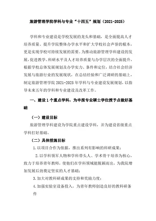旅游管理学院十四五规划