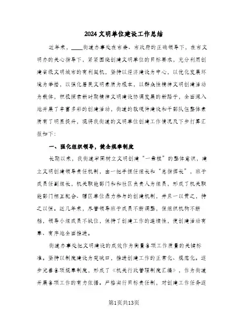 2024文明单位建设工作总结(4篇)