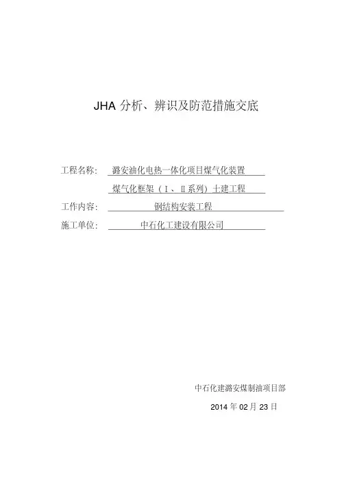 ..钢结构安装工程危险源辨识与危险评价