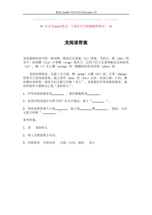 【最新2019】龙阅读答案-精选word文档 (1页)