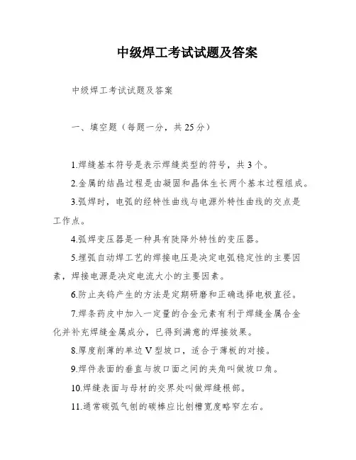 中级焊工考试试题及答案